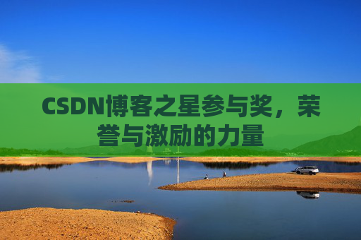 CSDN博客之星参与奖,荣誉与激励的力量